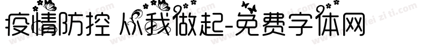 疫情防控 从我做起字体转换